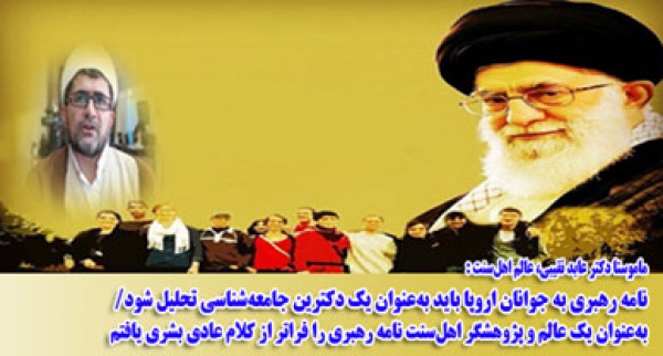 نامه رهبری به جوانان اروپا باید به‌عنوان یک دکترین جامعه‌شناسی تحلیل شود