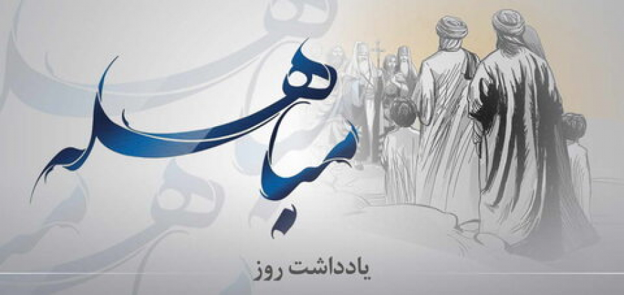 اهل سنت از مباهله چه مطالبی را نقل کرده اند؟