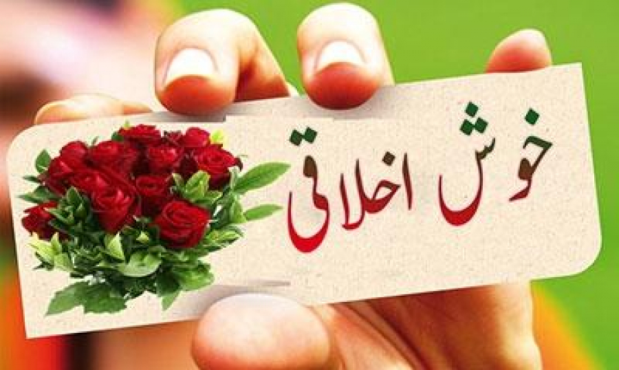 شش پاداش برای انسان خوش اخلاق