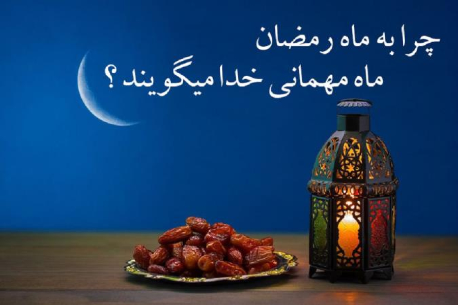 چرا به ماه رمضان ماه مهمانی خدا می گویند؟