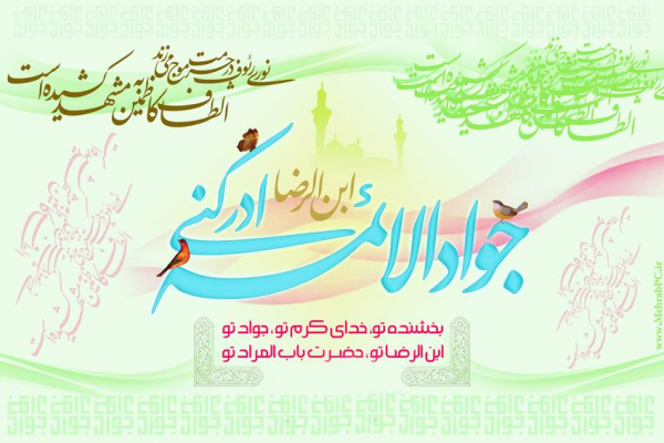 ولادت امام محمد تقی جواد الائمه (ع)