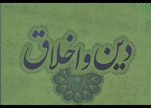 پیامدهای جدایی دین از اخلاق