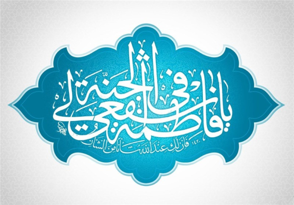 زمینه‌های تربیتی حضرت معصومه (علیها سلام)