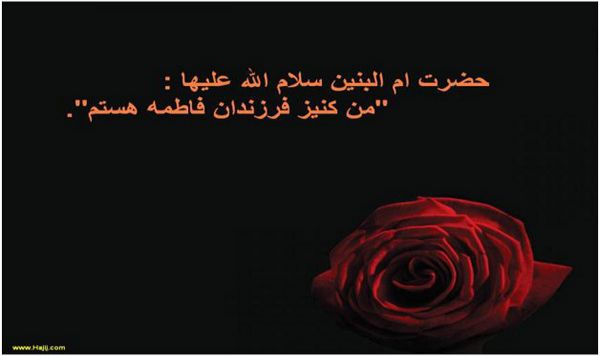 سيره حضرت ام البنين سلام الله عليها