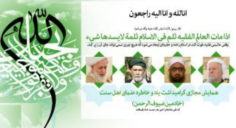 همایش گرامیداشت یاد و خاطره علمای اهلسنت برگزار شد