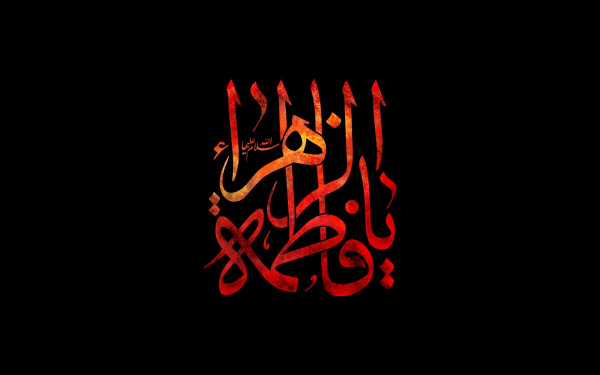 حضرت فاطمه (س) در کلام اهل سنت