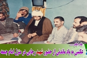 عکسی به یاد ماندنی از حضور شهید رجایی در منزل امام جمعه پاوه