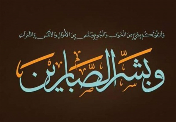 اهمیت صبر در برابر مصائب در آیه‌ای از قرآن