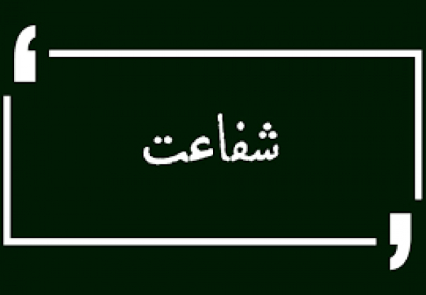 اگر معصومین (ع) شفاعت می کنند، چرا شفاعت غیرخدا در برخی از آیات رد شده است؟