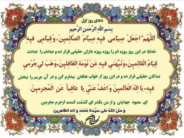 شرح دعای روز اول ماه رمضان