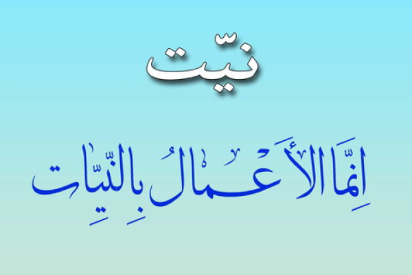 تأثیر "نیّت" در اعمال