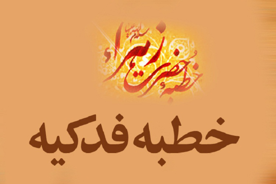 ادب‌آموزی از خطبه فدکیه