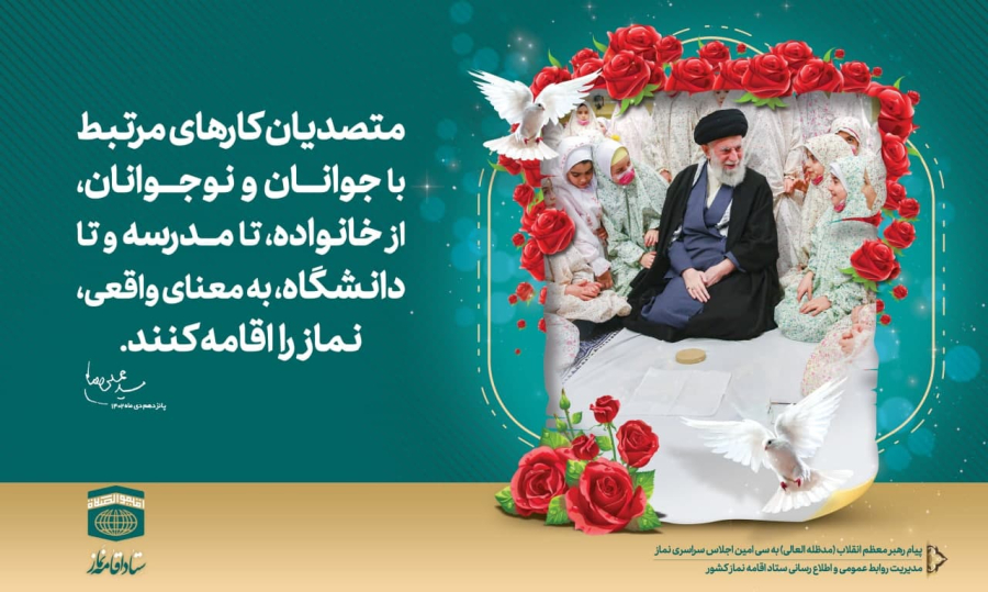 پیام رهبر انقلاب اسلامی به سی‌امین اجلاس سراسری نماز