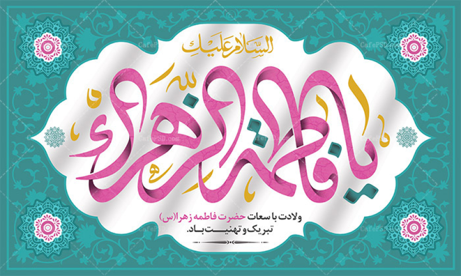 آیا شفاعت حضرت زهرا (س)، باعث گستاخی گنهکاران در ارتکاب گناه نمی‌شود؟