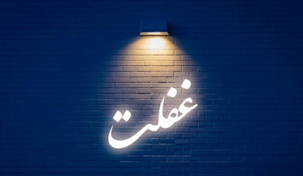 همت و تلاشی که عین غفلت است