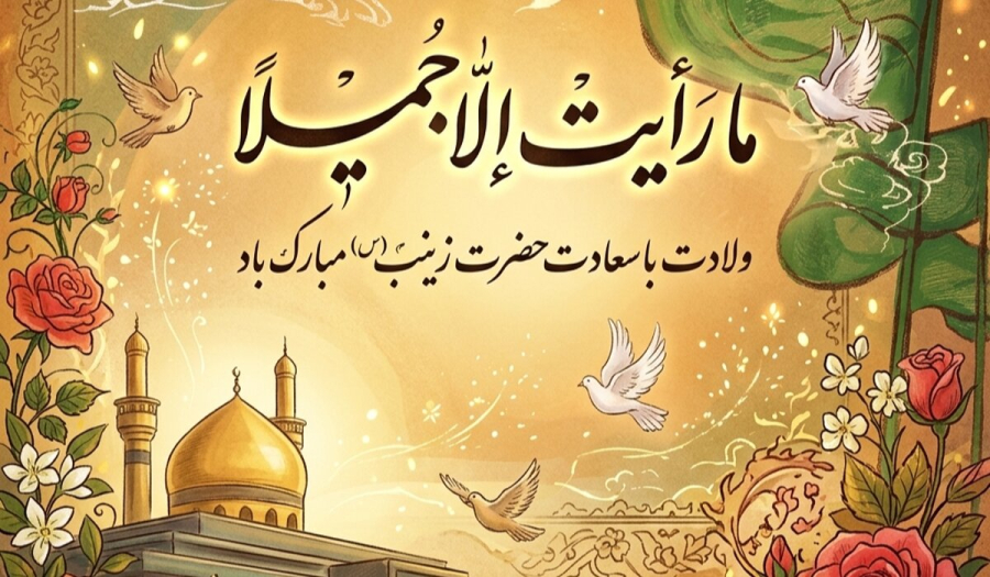 چرا حضرت زینب (س) با وجود همهٔ مصائب فرمود: «جز زیبایی چیزی ندیدم»؟