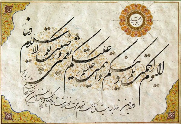 اَلْیوْمَ أَکمَلْتُ لَکمْ دینَکمْ وَ أَتْمَمْتُ عَلَیکُمْ نِعْمَتی وَ رَضیتُ لَکُمُ الْإِسْلامَ دیناً (مائده 3)