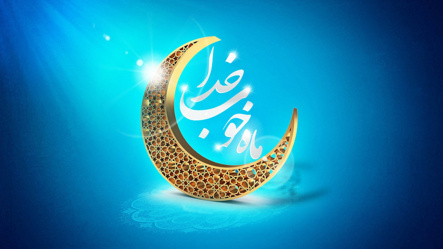 چهل حدیث درباره ماه مبارک رمضان و روزه