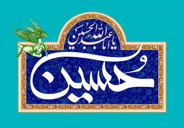 سیره اخلاقی امام حسین (ع) در خانواده
