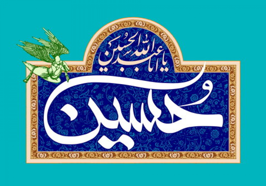 سیره اخلاقی امام حسین (ع) در خانواده