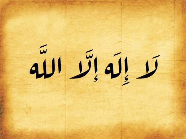 فایده ذکر شریف "لا اله الا الله"