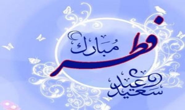 عيد سعيد فطر