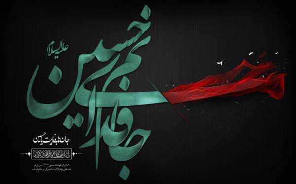 گوهر های ناب در خطبه های عاشورایی