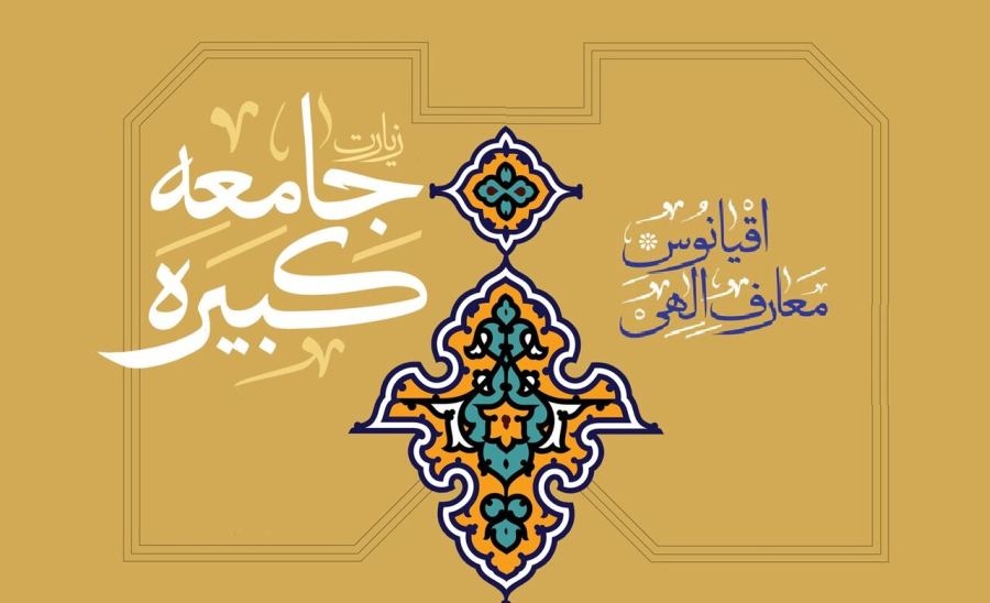 چرا «زیارت جامعه کبیره» شاخص‌ترین زیارت شیعیان است؟