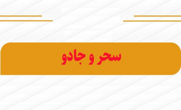 آیا سحر و جادو در عصر ما وجود دارد؟