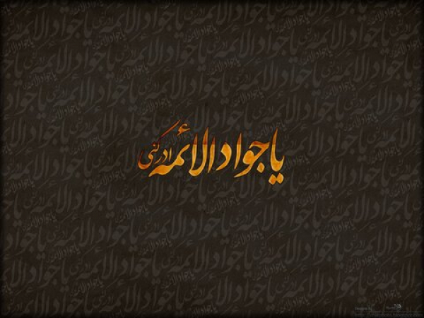 شیعه در عصر امام جواد علیه السلام