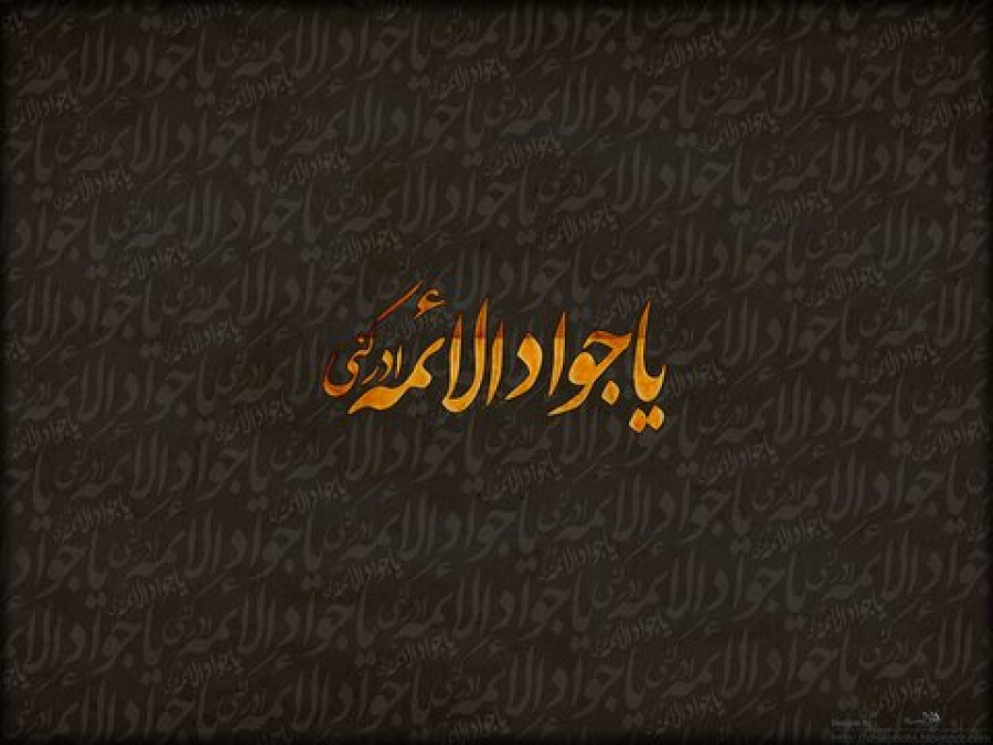 شیعه در عصر امام جواد علیه السلام