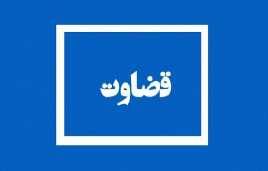 چگونگی قضاوت از منظر قرآن