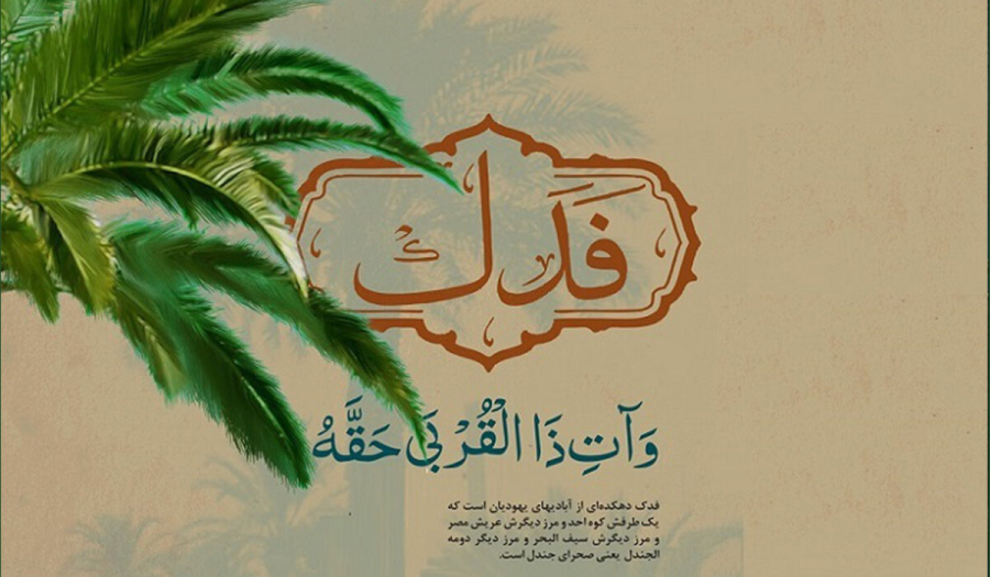 چرا پیامبر در بخشیدن فدک به حضرت زهرا (س) کسی را شاهد نگرفتند؟