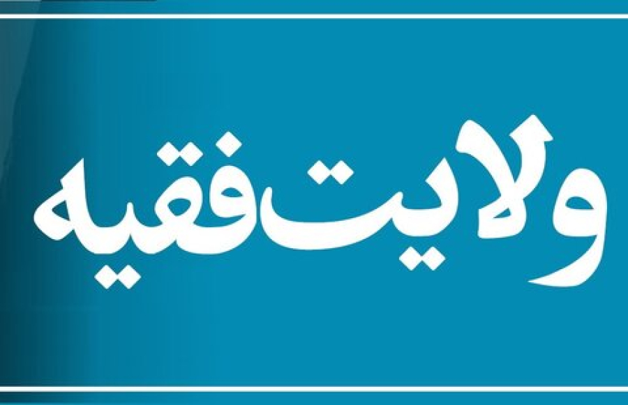 ولایت در &quot;ولایت فقیه&quot; به چه معناست؟