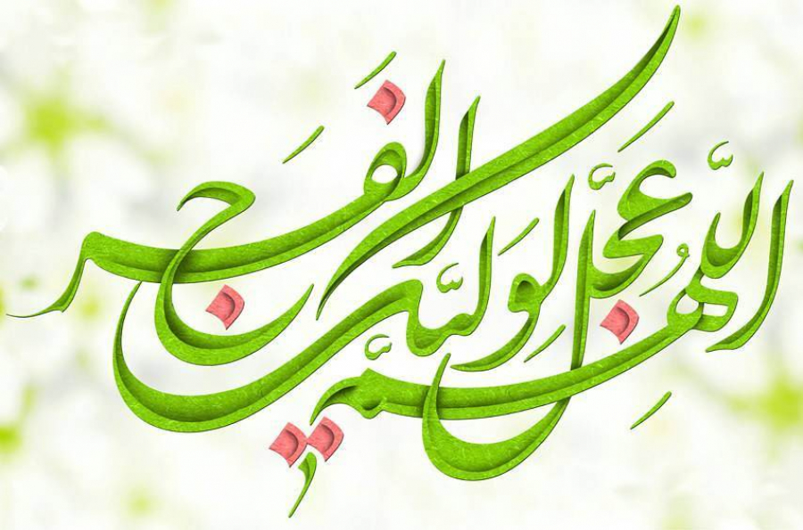 احوالات پیروان حضرت ولی عصر (عج)