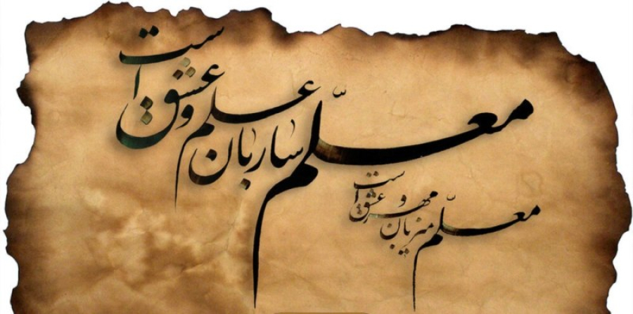 حق معلم از منظر امام سجاد علیه‌السلام(ع)