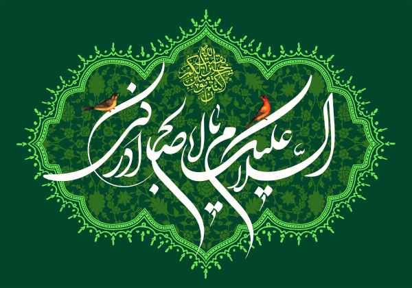 بررسی آیات قرآن در رابطه با ظهور و حکومت منجی عالم (عج)