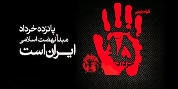 صفر تا صد قیام ۱۵ خرداد؛ به زبان ساده و روان