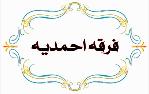 فرقه احمدیه چه گروهی بودند؟