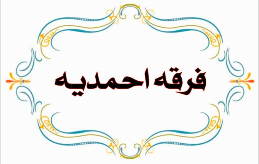 فرقه احمدیه چه گروهی بودند؟