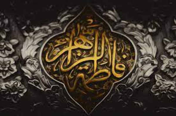 سبک زندگی حضرت زهرا (س) الگویی بی نظیر و مورد نیاز جامعه