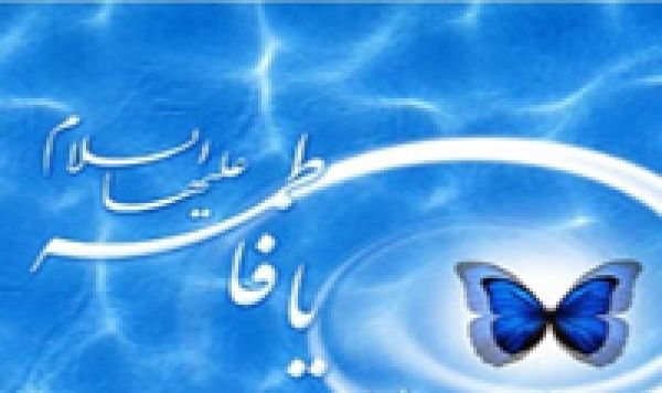 فضایل حضرت زهرا (س) از نگاه اهل تسنن