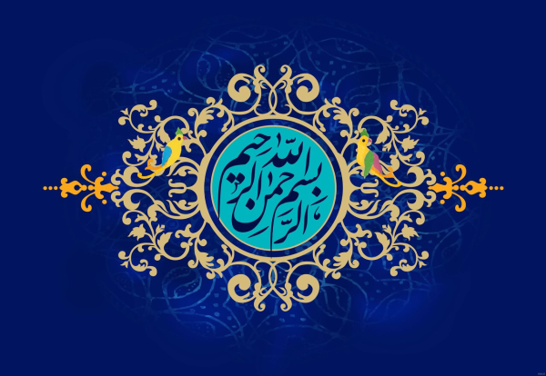 آثار و برکات شگفتانگیز ذکر «بِسْمِ اللَّهِ الرَّحْمَنِ الرَّحِیمِ»