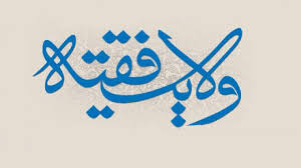 آیا اعتقاد به "ولایت فقیه" واجب است، یا ولایت فقیه یک سلیقه است در اداره‌ی مملکت است؟