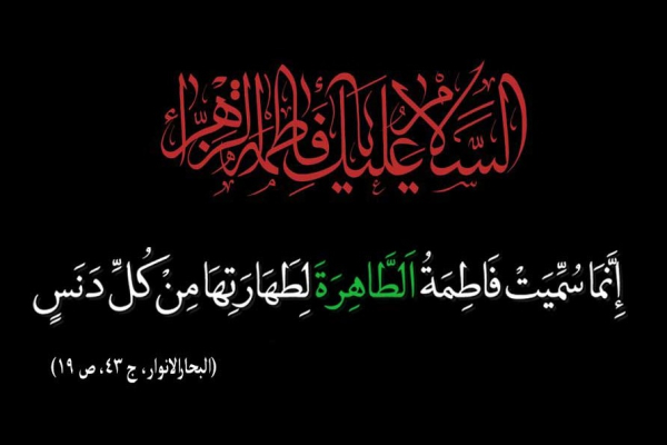 چرا حضرت زهرا(س) طاهره نامیده شدند؟