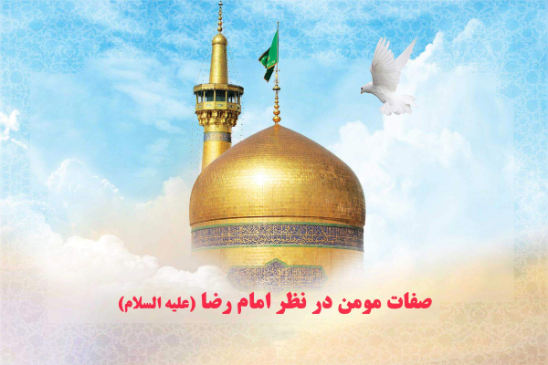 صفات مومن از نظر امام رضا علیه السلام