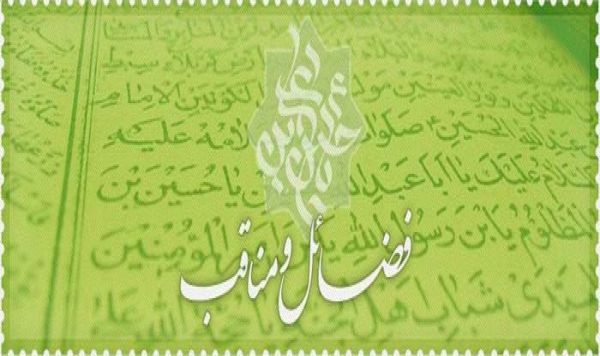 فضایل و مناقب