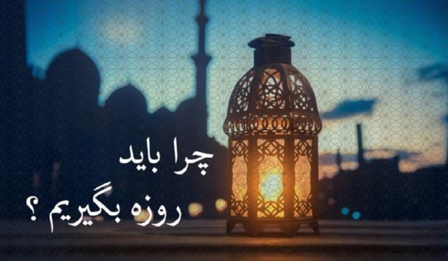 چرا باید روزه بگیریم؟