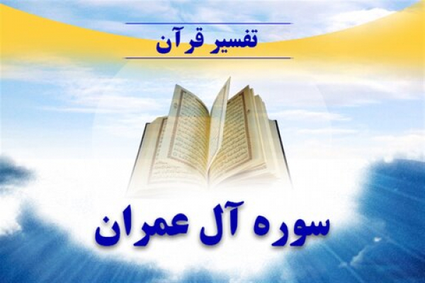 "انصاف و صبر" در آیات پایانی سوره آل عمران