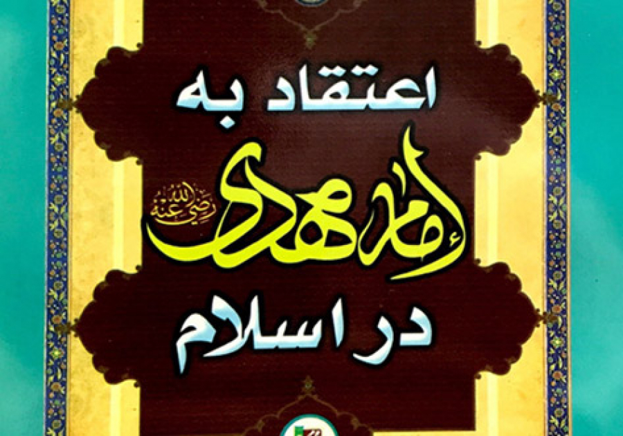 معرفی کتاب مولوی محمد ظفر اقبال با عنوان: &quot;اعتقاد به امام مهدی در اسلام&quot; بر اساس منابع اهل سنت